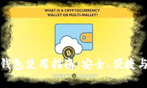 数字货币钱包使用指南：安全、便捷与注意事项
