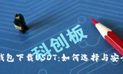 数字钱包下载USDT：如何选择与安全使用