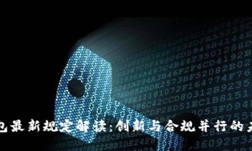 深圳数字钱包最新规定解读：创新与合规并行的未来数字支付