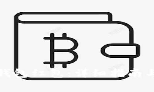 如何领取数字钱包红包：详细指南与常见问题解答