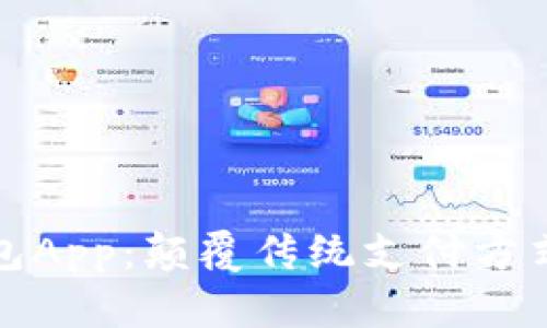 央行数字钱包App：颠覆传统支付方式的未来选择