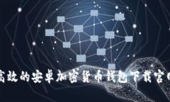 安全高效的安卓加密货币钱包下载官网推荐