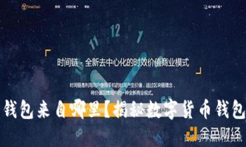 玩数字货币的钱包来自哪里？揭秘数字货币钱包的源头与发展