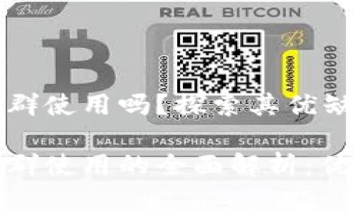 数字钱包适合人群使用吗？探索其优缺点与适用场景

数字钱包适合人群使用的全面解析：优缺点与适用场景
