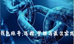 数字钱包账号：选择、管理与最佳实践指南