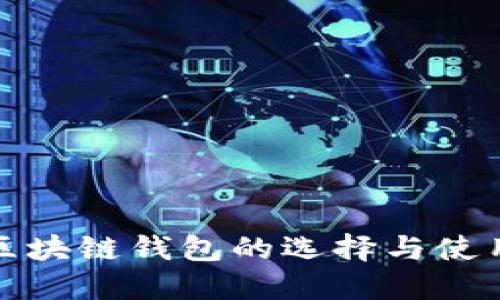 境外区块链钱包的选择与使用指南