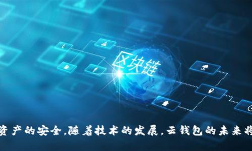 区块链数字货币云钱包的全面解析：安全性、使用方法与未来趋势/

区块链, 数字货币, 云钱包, 安全性, 使用方法/guanjianci


在当今数字经济的背景下，区块链技术和数字货币的发展迅猛。作为一种新兴的资产存储和管理方式，云钱包逐渐成为数字货币用户的重要选择。云钱包的灵活性、便捷性以及日益增长的安全性引起了广泛关注。本文将深入探讨区块链数字货币云钱包的特性、使用方法、安全性以及未来发展趋势，同时解答一些用户普遍关心的问题。


1. 什么是区块链数字货币云钱包？

区块链数字货币云钱包是存储和管理数字货币（如比特币、以太坊等）的一种在线工具。与传统钱包（如硬件钱包和纸钱包）不同，云钱包将用户的私钥存储在云端服务器上。这种方式使得用户可以通过互联网随时随地访问其数字资产，无需依赖于本地存储设备。


云钱包的工作原理是通过提供一个安全的在线平台，让用户能够方便地进行数字货币的收付款、查询余额以及交易记录等操作。最常见的云钱包类型包括交易所钱包、在线钱包和移动应用钱包等。由于这些服务提供商会负责私钥的管理，因此用户在使用云钱包时，一定要选择信誉良好的平台以确保资金安全。


2. 云钱包的主要特点

云钱包有几个显著的特点，首先是便捷性。用户只需通过互联网连接，就可以随时随地访问自己的钱包，进行交易或查看余额。其次，云钱包提供的服务通常包括用户界面友好的移动应用，允许用户轻松管理其数字货币资产。此外，云钱包还可能会支持多种数字货币，帮助用户进行资产分散投资。


然而，云钱包的安全性也是一个亟需关注的问题。由于私钥存储在云端，用户面临来自黑客攻击或服务商跑路的风险。因此，选择一个安全、可靠的云钱包服务商是至关重要的。许多优质的云钱包提供商都会采用多重身份验证、安全加密和冷存储等安全措施，帮助用户保护他们的资产。


3. 如何选择合适的云钱包？

选择合适的云钱包对于数字资产的安全和使用体验至关重要。这里有几个关键因素可以帮助用户做出明智的选择：
1. **安全性**：确保钱包提供商使用强加密，以保护用户的私钥。同时，选择那些支持多重身份验证和冷存储服务的钱包，可以有效降低风险。
2. **用户体验**：界面友好、操作简单的钱包能够提升用户的使用体验，特别是对新手来说。
3. **支持币种**：考虑你将要交易或存储的数字货币，确保所选的云钱包支持这些币种。
4. **费用结构**：不同云钱包可能收取不同的费用，包括交易费、提现费等。提前了解费用结构可以帮助用户避免不必要的支出。
5. **客户服务**：良好的客户服务可以在遇到问题时给予及时的帮助。

最后，用户可以通过网络搜索其他用户的评价和评论，了解使用体验，从而进一步做出判断。


4. 如何安全地使用云钱包？

安全地使用云钱包是确保用户数字资产不被盗用的关键。以下是一些建议，可以帮助用户提高云钱包的安全性：
1. **启用多重身份验证（2FA）**：这是提高安全性的有效方法，可以显著降低账户被攻击的风险。
2. **定期更改密码**：使用复杂且独特的密码，并定期更改，可以有效减少密码被破解的风险。避免使用与其他账户相同的密码。
3. **不要分享私钥和助记词**：用户的私钥和助记词是云钱包安全的基础，切勿与任何人分享。
4. **监测账户活动**：定期检查自己的账户活动，以尽早发现异常情况。如果发现任何可疑活动，应立即修改密码并联系客户支持。
5. **保持软件更新**：如果使用的云钱包提供应用，确保应用程序是最新版本，以利用安全性更新和新功能。

通过以上措施，用户可以在使用云钱包时将风险降至最低，确保数字资产的安全。


5. 云钱包与其他钱包的对比

在数字货币存储方案中，有多种选择，包括硬件钱包、纸钱包和云钱包。以下是云钱包与其他类型钱包的比较：

1. **安全性**：
   - 云钱包：相对较高的风险，由于私钥存储在云端，受到网络攻击的威胁。
   - 硬件钱包：相对安全，私钥离线存储，几乎不受网络攻击影响。
   - 纸钱包：也很安全，但容易丢失或损坏，且不方便日常使用。

2. **便捷性**：
   - 云钱包：非常便捷，随时随地都可以访问。
   - 硬件钱包：需要物理设备，使用时相对麻烦。
   - 纸钱包：同样需要物理载体，虽然安全但不便随身携带。

3. **适用性**：
   - 云钱包：适合频繁交易的用户，尤其是在小额交易时。
   - 硬件钱包：适合长期投资者，主要用于存储大额资产。
   - 纸钱包：适合需要安全存储的情况，但使用不如其他钱包便捷。

通过比较，用户可以根据自身的需求选择最合适的数字钱包。


6. 云钱包的未来趋势

随着区块链技术和数字货币的不断发展，云钱包的未来充满希望，主要体现在以下几个方面：

1. **安全技术的进步**：随着技术的发展，未来的云钱包将会采用更加先进的加密技术，可能会融合人工智能和区块链技术，以提升安全性。
2. **用户体验的**：云钱包的界面和功能将会不断，以更好地满足用户的需求。
3. **多币种支持**：为了满足用户对多样化数字资产的需求，未来云钱包将可能支持越来越多的数字货币以及跨平台交易能力；
4. **法规与合规性**：随着政府对数字货币监管的加强，未来的云钱包服务商将更加注重合规性，确保在法律框架内运作。

总之，区块链数字货币云钱包在技术不断演进的背景下，必将发挥越来越重要的角色，成为管理和交易数字资产的重要工具。



总结而言，区块链数字货币云钱包是数字资产管理的重要工具，虽然存在一定的风险，但通过合理的选择和安全措施，用户可以有效保障其数字资产的安全。随着技术的发展，云钱包的未来将更为广阔，用户在享受便捷的同时，也需要保持警惕，确保资产的安全。
