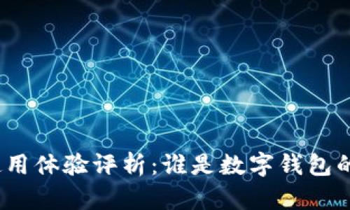 数字钱包使用体验评析：谁是数字钱包的真正用户？