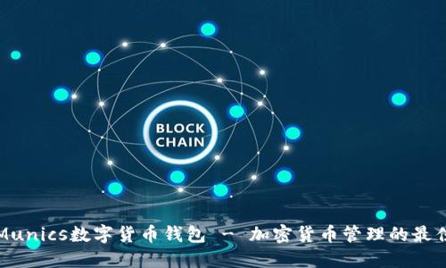 下载Munics数字货币钱包 - 加密货币管理的最佳选择