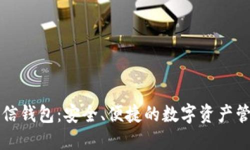 区块链信钱包：安全、便捷的数字资产管理工具