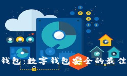 硬件钱包：数字钱包安全的最佳选择