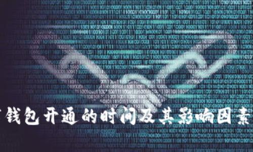 数字钱包开通的时间及其影响因素分析