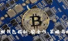  数字货币理财钱包揭秘：安全性、策略与常见误