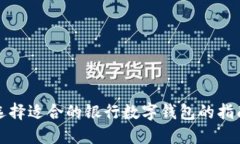 选择适合的银行数字钱包的指南