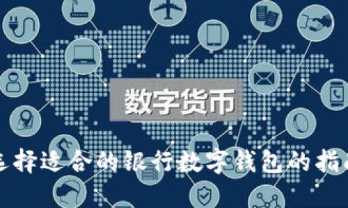 选择适合的银行数字钱包的指南
