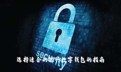 选择适合的银行数字钱包的指南