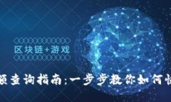 数字钱包余额查询指南：一步步教你如何快速查