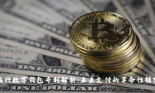 央行数字钱包专利解析：未来支付的革命性转变