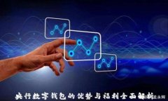 央行数字钱包的优势与福利全面解析
