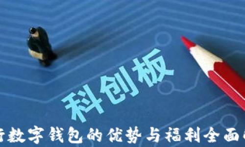 
央行数字钱包的优势与福利全面解析
