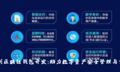赣州区块链钱包开发：助力数字资产安全管理与