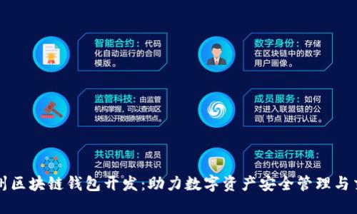 赣州区块链钱包开发：助力数字资产安全管理与交易