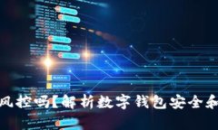 数字钱包会被风控吗？解析数字钱包安全和风险