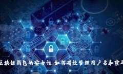区块链钱包的安全性：如何有效管理用户名和密