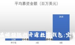 如何在邮储银行开通数字钱包：完整指南