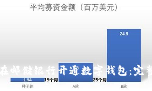 如何在邮储银行开通数字钱包：完整指南