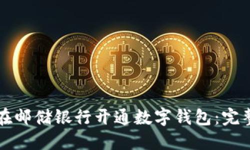 如何在邮储银行开通数字钱包：完整指南