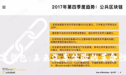 沃尔沃数字钱包：未来汽车体验的革命性解决方案