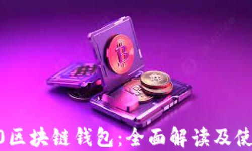 
ERC2.0区块链钱包：全面解读及使用指南