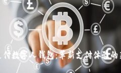 天下支付数字人钱包：革新支付体验的新选择