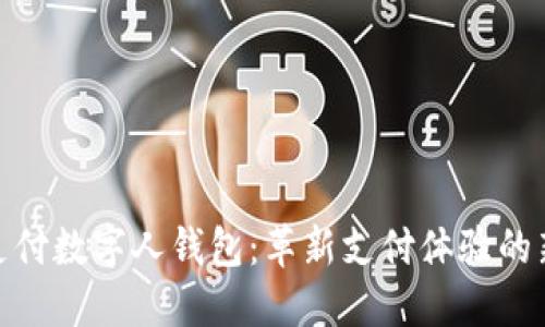 天下支付数字人钱包：革新支付体验的新选择
