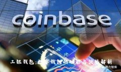 工银钱包：数字钱包的功能与优势解析