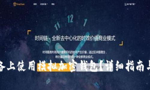如何在苹果设备上使用模拟加密钱包？详细指南与常见问题解答