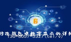 如何修改钱包中数字显示的详细指南