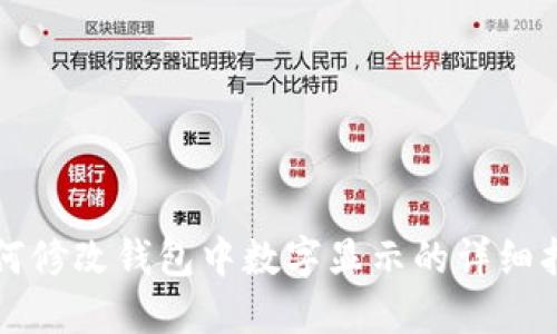 如何修改钱包中数字显示的详细指南