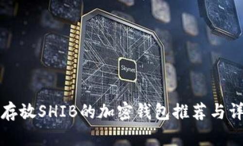 最适合存放SHIB的加密钱包推荐与详细分析