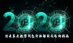 优质真皮数字钱包价格解析及选购指南