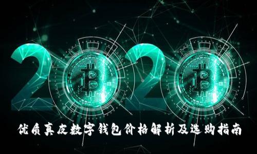 优质真皮数字钱包价格解析及选购指南