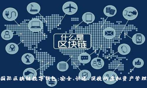 BOS国际区块链数字钱包：安全、快速、便捷的虚拟资产管理平台