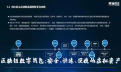 BOS国际区块链数字钱包：安全、快速、便捷的虚
