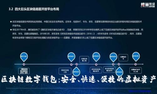 BOS国际区块链数字钱包：安全、快速、便捷的虚拟资产管理平台