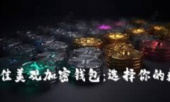 揭秘2023年最佳美观加密钱包：选择你的数字资产