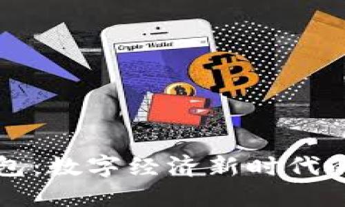 法定数字钱包：数字经济新时代的安全与便利