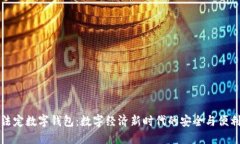 法定数字钱包：数字经济新时代的安全与便利