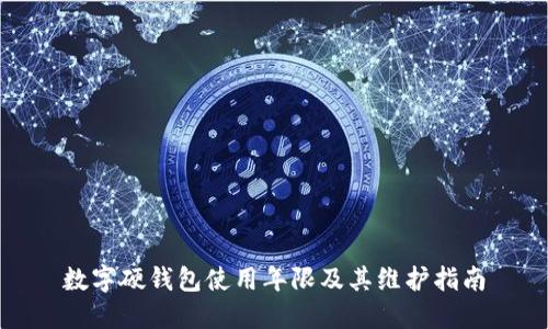 数字硬钱包使用年限及其维护指南