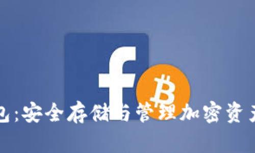 私钥数字钱包：安全存储与管理加密资产的最佳选择